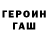 ГЕРОИН гречка Mihhail Gromov